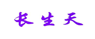  长生天