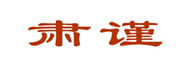  肃谨