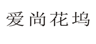 爱尚花坞