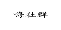  嗨社群