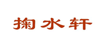  掬水轩