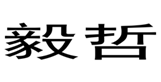  毅哲