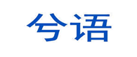  兮语