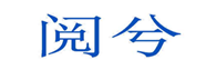  阅兮