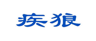  疾狼