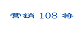  营销108将