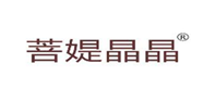  菩媞晶晶