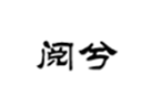  阅兮