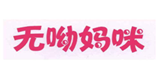  无呦妈咪