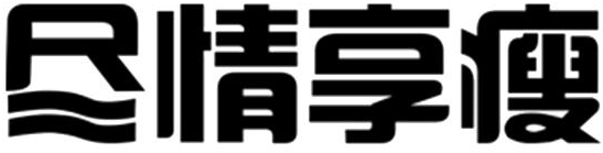  尽情享瘦