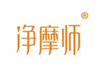  净摩师