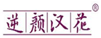  逆颜汉花