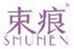  束痕