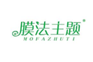  膜法主题