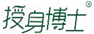  授身博士