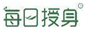  每日授身