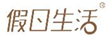 假日生活
