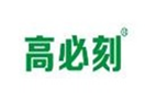  高必刻