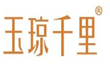  玉琼千里