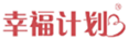  幸福计划