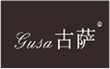  古萨