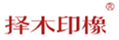  择木印橡
