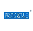  泉能媳妇