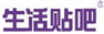  生活贴吧