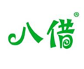  八借