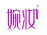  婉妆