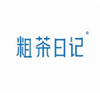  粗茶日记