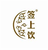  签上饮