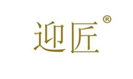  迎匠