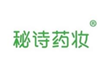  秘诗药妆