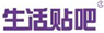  生活贴吧