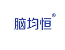  脑均恒