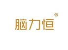  脑力恒