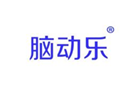  脑动乐