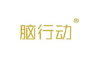  脑行动