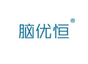  脑优恒