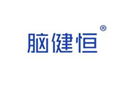  脑健恒