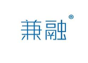  兼融