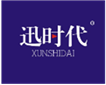  迅时代