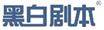  黑白剧本