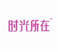  时光所在