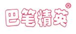  巴笔精英