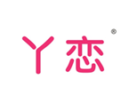  丫恋
