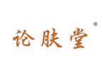  论肤堂