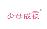  少女成长
