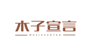  木子宣言